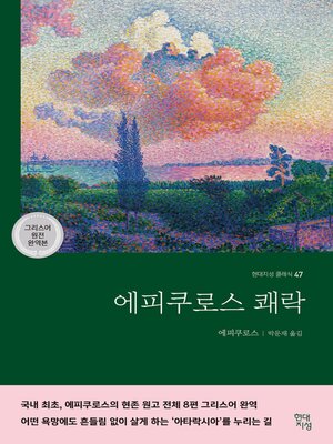 cover image of 에피쿠로스 쾌락